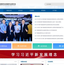 中国能源研究会核能专业委员会