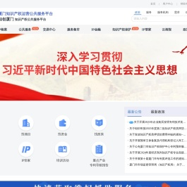 厦门知识产权运营公共服务平台