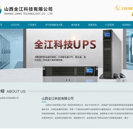 山西UPS电源-太原稳压器-太原机房工程-山西全江科技有限公司
