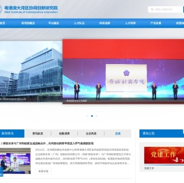 广东粤港澳大湾区协同创新研究院