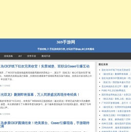 手游攻略_手机游戏排行榜_ 好玩的手游app_dnf_传奇魔域 - 369手游网