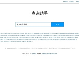 电话号码查询_电话号码归属地查询 - 查询助手