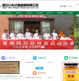 湖北小龙女蜜蜂园有限公司湖北小龙女蜜蜂园有限公司常年批零新鲜国标GB纯蜂蜜（不含任何添加剂），鲜蜂王浆、纯蜂蜜、蜂花粉，蜂胶软胶囊、王浆含片及王浆软胶囊等