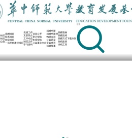 华中师范大学教育发展基金会