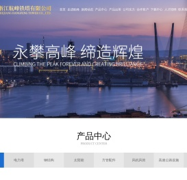 浙江航峰铁塔有限公司
