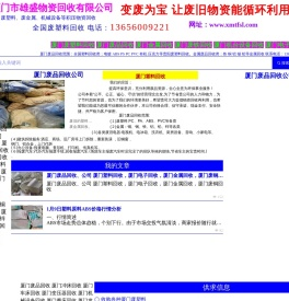 厦门雄盛塑料回收有限公司/电话13656009221/厦门塑料回收/厦门废品回收/厦门废料回收/厦门金属回收/厦门电子回收/厦门ABS-PS-PA-PC-PMMA-PE-PP-PBT-PTFE-POM-PET-TPR-TPE/等厦门废塑料回收