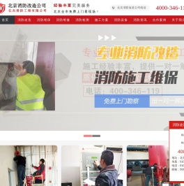 北京亿杰消防服务公司,北京消防改造,消防装修,二次消防改造,消防工程施工改造,消防设施维保检测-北京消防改造公司-亿杰(北京)消防工程有限公司