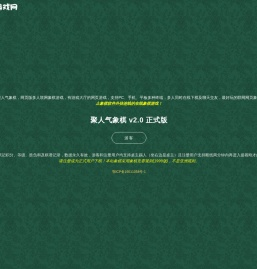 聚人气游戏网 - 网页版象棋联网游戏