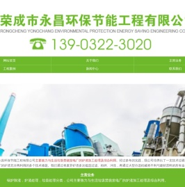 首页-荣成市永昌环保节能工程有限公司_荣成永昌环保_永昌环保_永昌环保节能工程