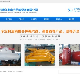凝汽器改造_凝汽器厂家_凝汽器换管-连云港久泰电力节能设备有限公司