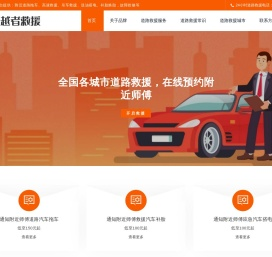 附近高速道路救援-汽车拖车24小时服务-车辆搭电补胎换胎送油平台 - 穿越者救援