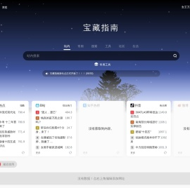 宝藏指南 | 只收录互联网上真正的宝藏！