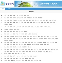 清新空气--PM2.5和空气质量指数(AQI)实时查询