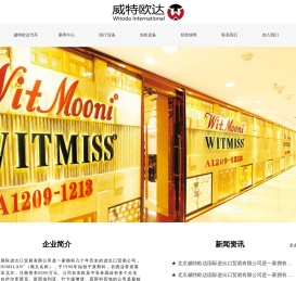 北京威特欧达国际进出口贸易有限公司