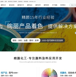 颜料_染料_助剂_进口化工原料代理商_上海精颜化工