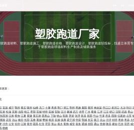 塑胶跑道__EPDM塑胶跑道_透气型塑胶跑道厂家_塑胶硅PU球场_丙烯酸球场- 盛立体育