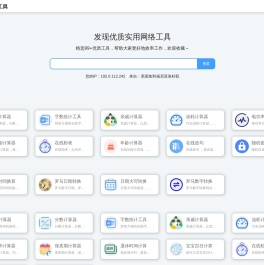 优选网络工具 - 在线实用工具，常用查询工具大全