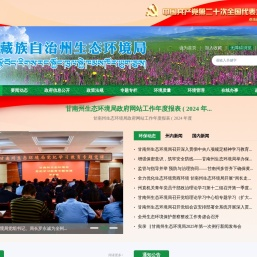 甘南藏族自治州生态环境局