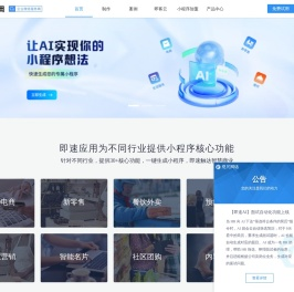 即速应用-微信小程序|微信小程序制作|视频号开店|微信小程序开发工具平台