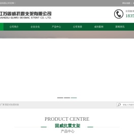 江苏固威抗震支架有限公司
