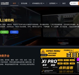 GTA5线上辅助网|XIPRO|暗星|2TAKE1|幻影|XC|黄昏|GTA免费辅助
