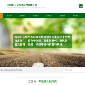 四川川云化生态科技有限公司