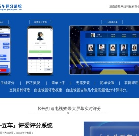 评委评分系统软件_评委在线打分系统-【八斗五车】评委评分系统_济南盛星网络科技有限公司