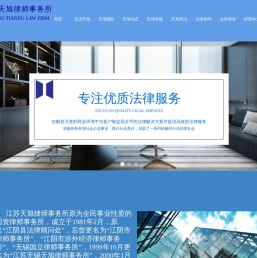 江阴知名律师事务所-江苏天旭律师事务所