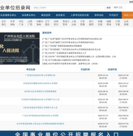 事业单位招录网-事业单位公开招聘报名入口-事业单位公开招聘公告信息