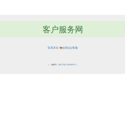 客户服务网