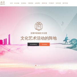 梁溪文化服务公共数字平台