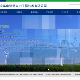 北京华电瑞通电力工程技术有限公司
