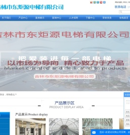 吉林市东炬源电梯有限公司