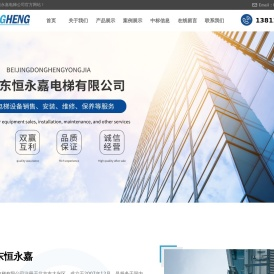 北京东恒永嘉电梯有限公司-首页