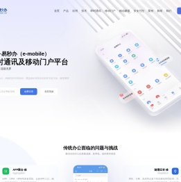 即时通讯及移动门户平台(e-mobile)·泛微·易秒办