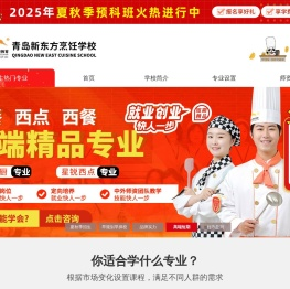 山东青岛新东方烹饪学校官网_厨师培训学校_西点烘焙西餐烹饪培训职业学校
