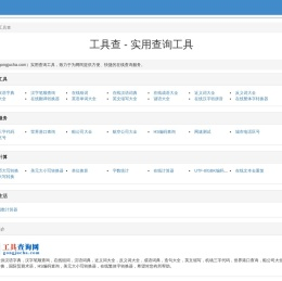 工具查 - 实用查询工具