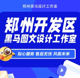 郑州高新技术产业开发区黑马图文设计工作室