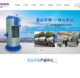 一体化泵站厂家,截流井,预制泵站-山东龙达环保工程有限公司