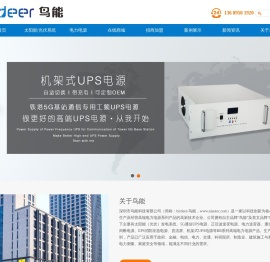 逆变器-5G通信UPS电源,光伏电力逆变器,深圳高端逆变电源厂家-鸟能科技