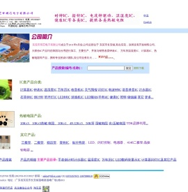 东莞市琪芯电子有限公司-专业钟表类IC台历温湿度万年历计算器等IC,热敏电阻湿敏电阻等元器件,MCU ASIC OTP掩膜开发
