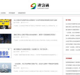 速容通，专助分享银行企业贷款知识与产品的专业平台！