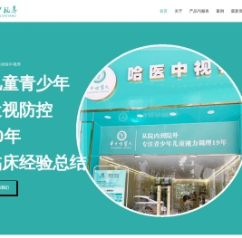 首页 - 哈医中视养 19年临床专注青少年儿童中医视力养护 全国招代理商
