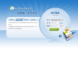 郑州旅游职业学院校园统一支付平台