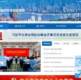 重庆市城市管理局