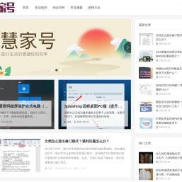慧家号_生活知识_综合百科_常见难题_妙招大全_hjdhj.net