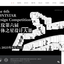 汉仪字库字体之星设计大赛-首页
