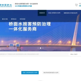 淞源桥面防水|淞源新材料科技有限公司|FYT-1道桥防水涂料|桥面防水|DPS无机渗透防水剂|高聚物改性沥青防水涂料|厂家销售|11年专注桥面防水|甘肃淞源防水材料有限公司