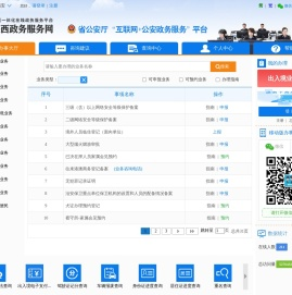 陕西“互联网+公安政务服务”平台