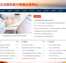 全国企业服务能力等级认证中心